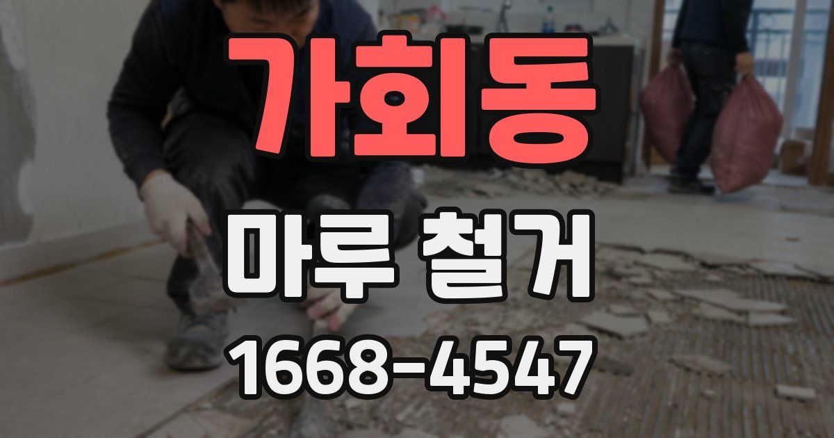 가회동 마루 철거
