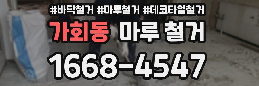 가회동 마루 철거