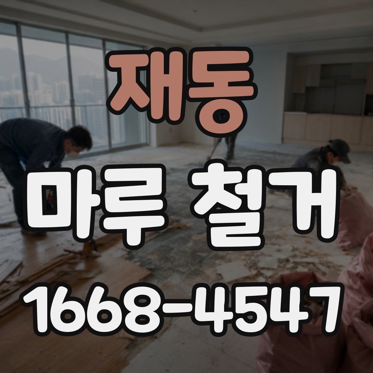 재동 마루 철거 후 냄새와 잔해를 줄이는 팁