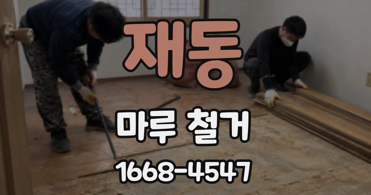 재동 마루 철거