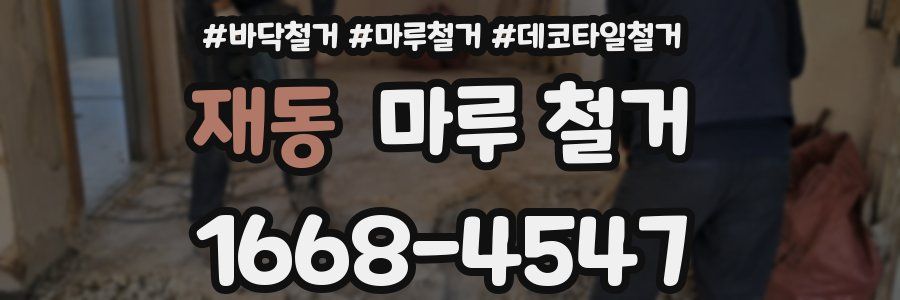 재동 마루 철거