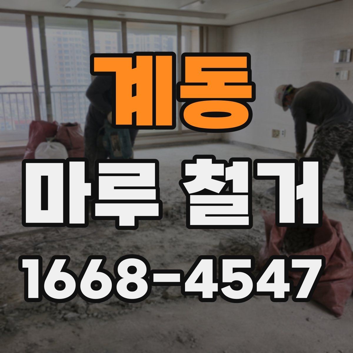 계동 마루 철거 후 생활 재개까지 걸리는 시간