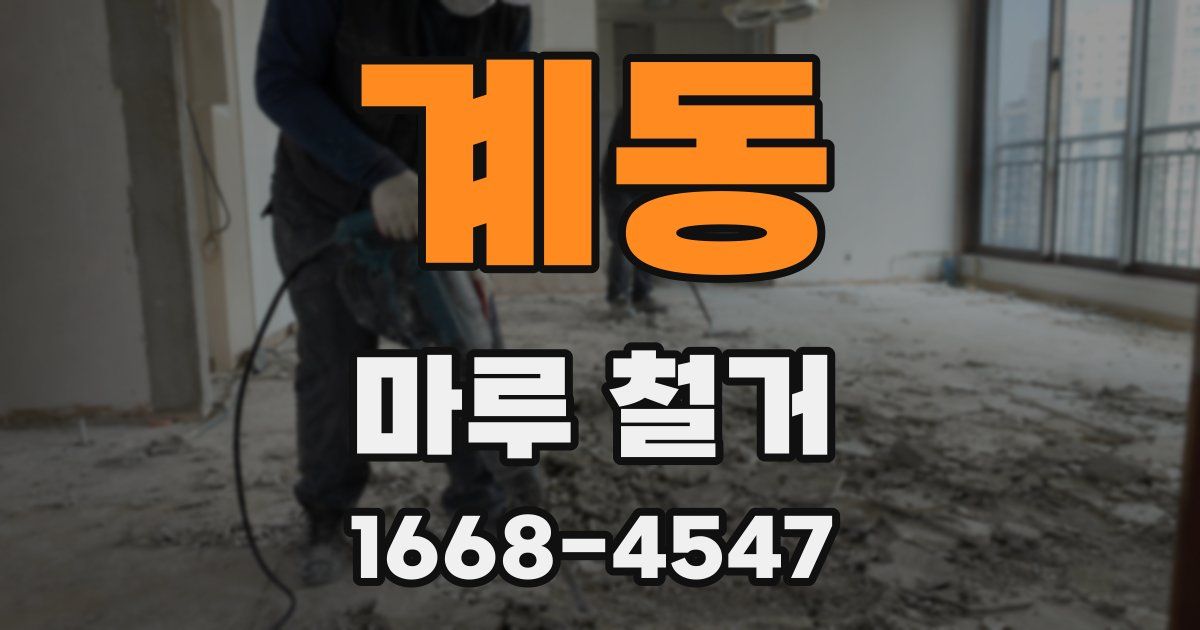 계동 마루 철거