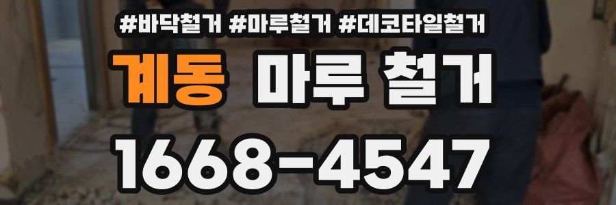 계동 마루 철거