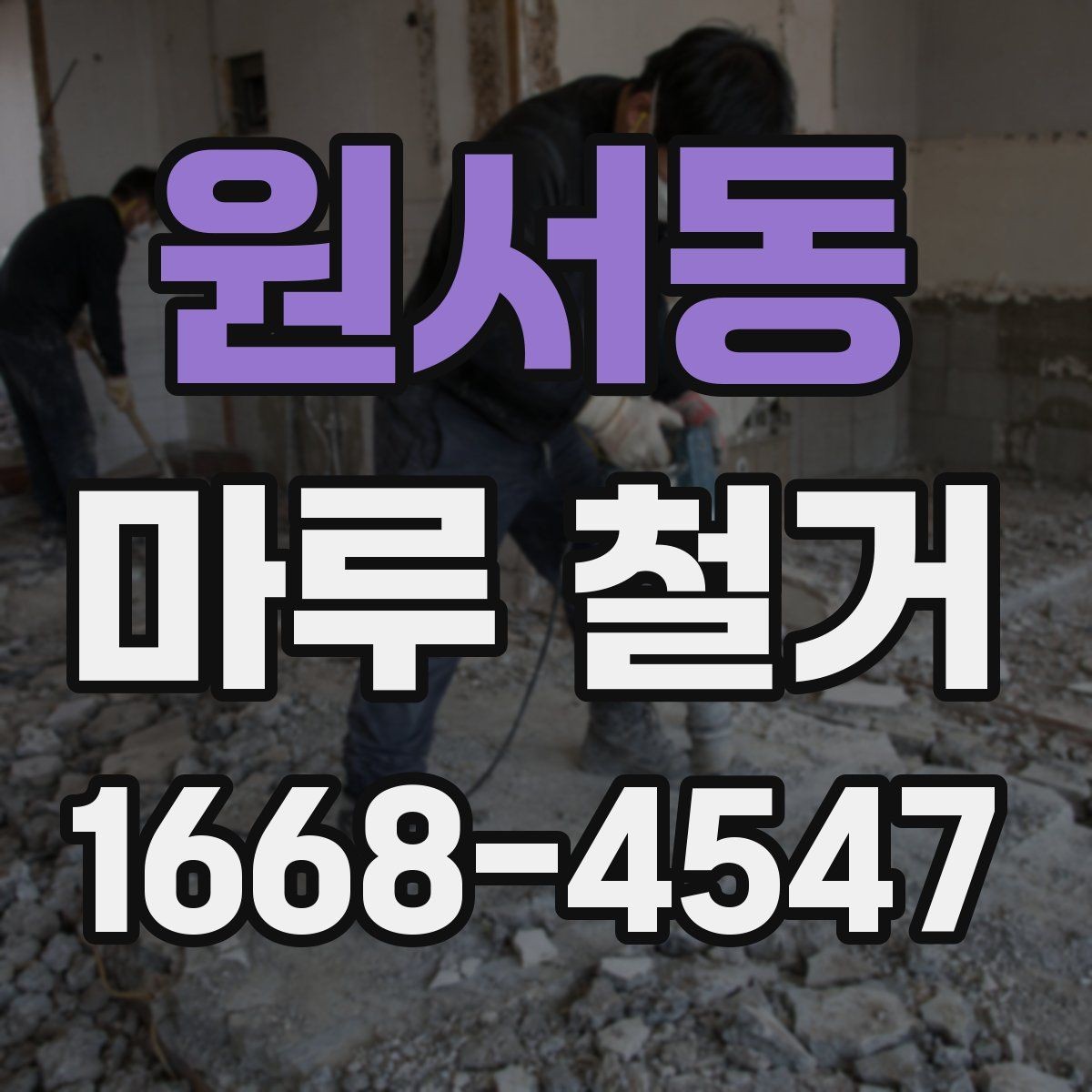 원서동 마루 철거 후 마감 전 하부 상태 확인