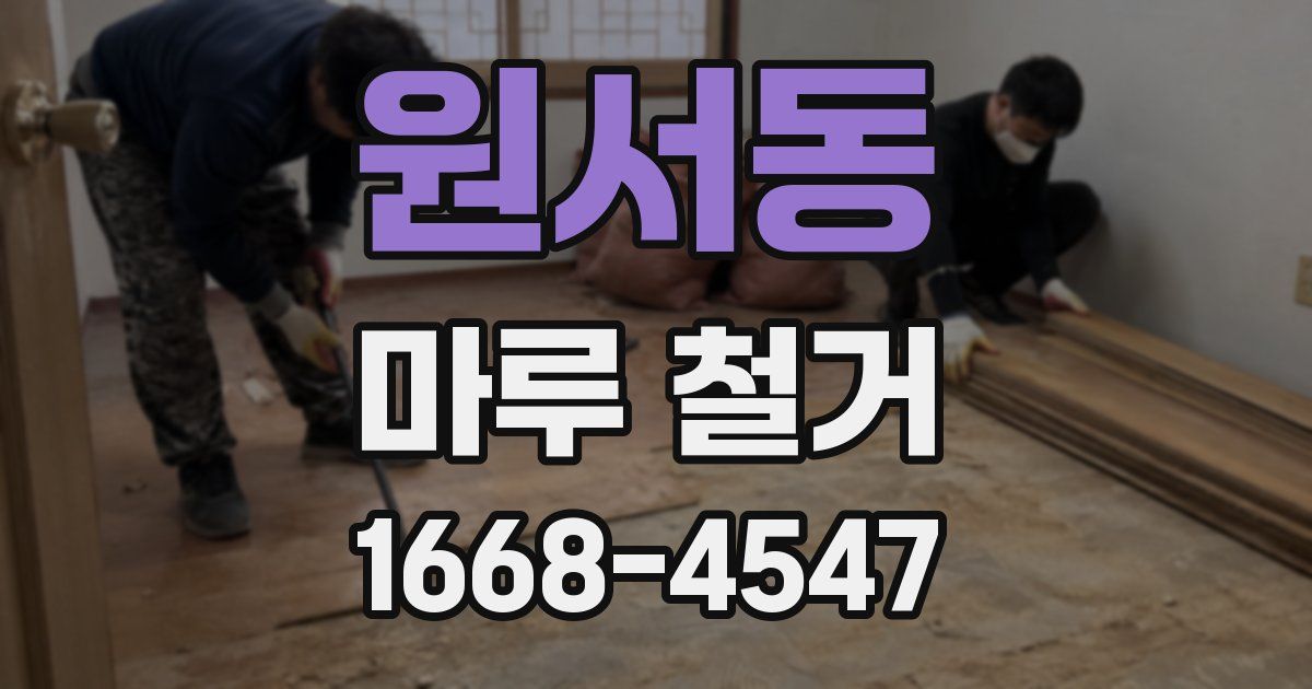 원서동 마루 철거