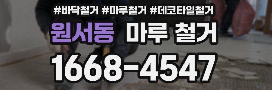 원서동 마루 철거
