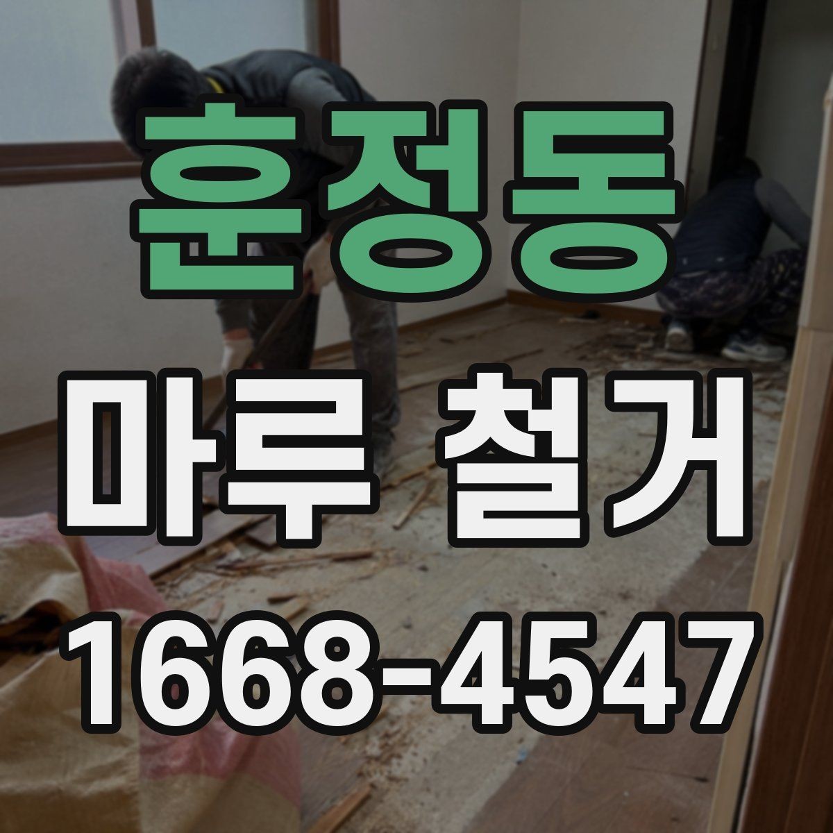 훈정동 마루 철거 비용 상담 전 준비할 자료