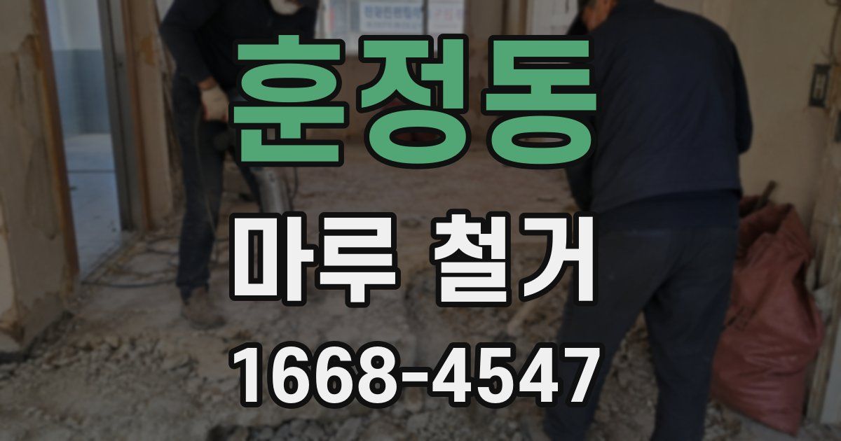 훈정동 마루 철거