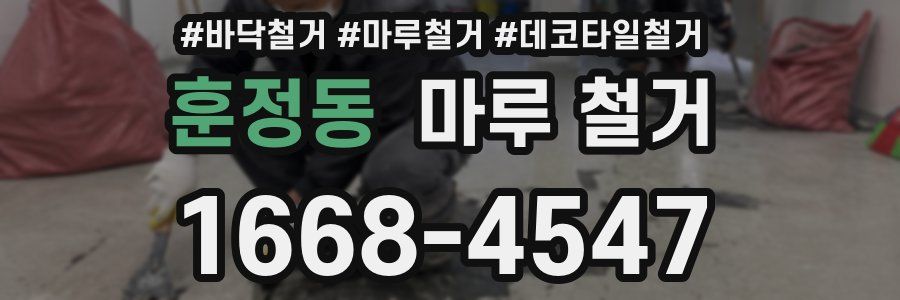 훈정동 마루 철거