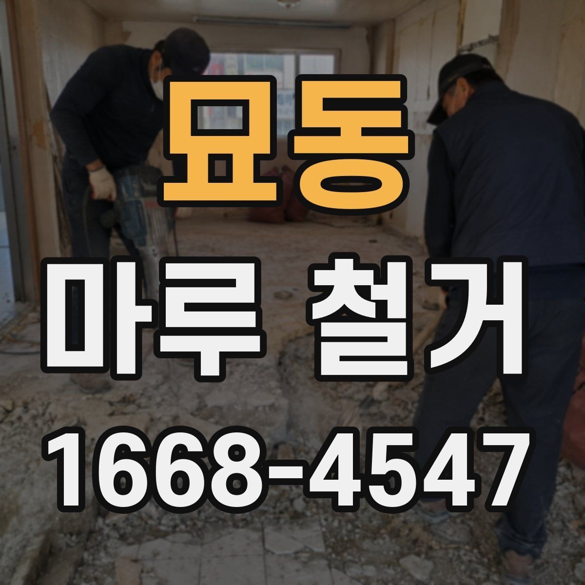묘동 마루 철거 비용을 줄이는 현실적인 방법