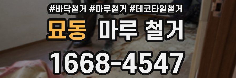 묘동 마루 철거