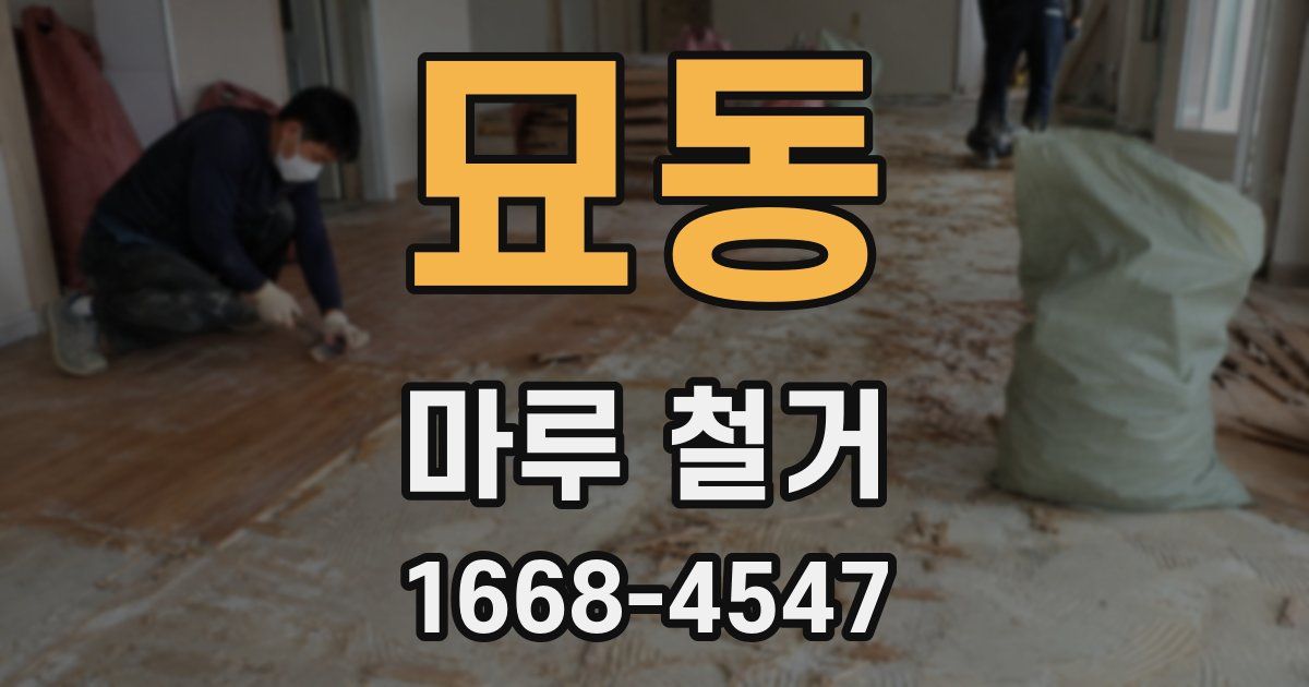 묘동 마루 철거