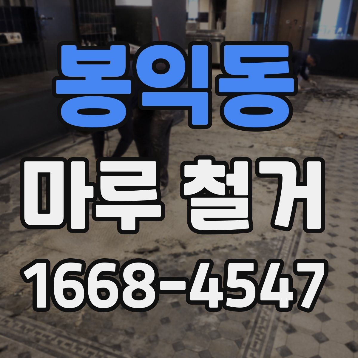 봉익동 마루 철거 업체와 소통할 때 유용한 정보