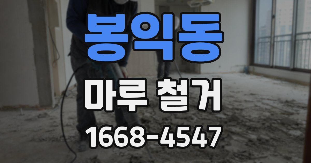 봉익동 마루 철거