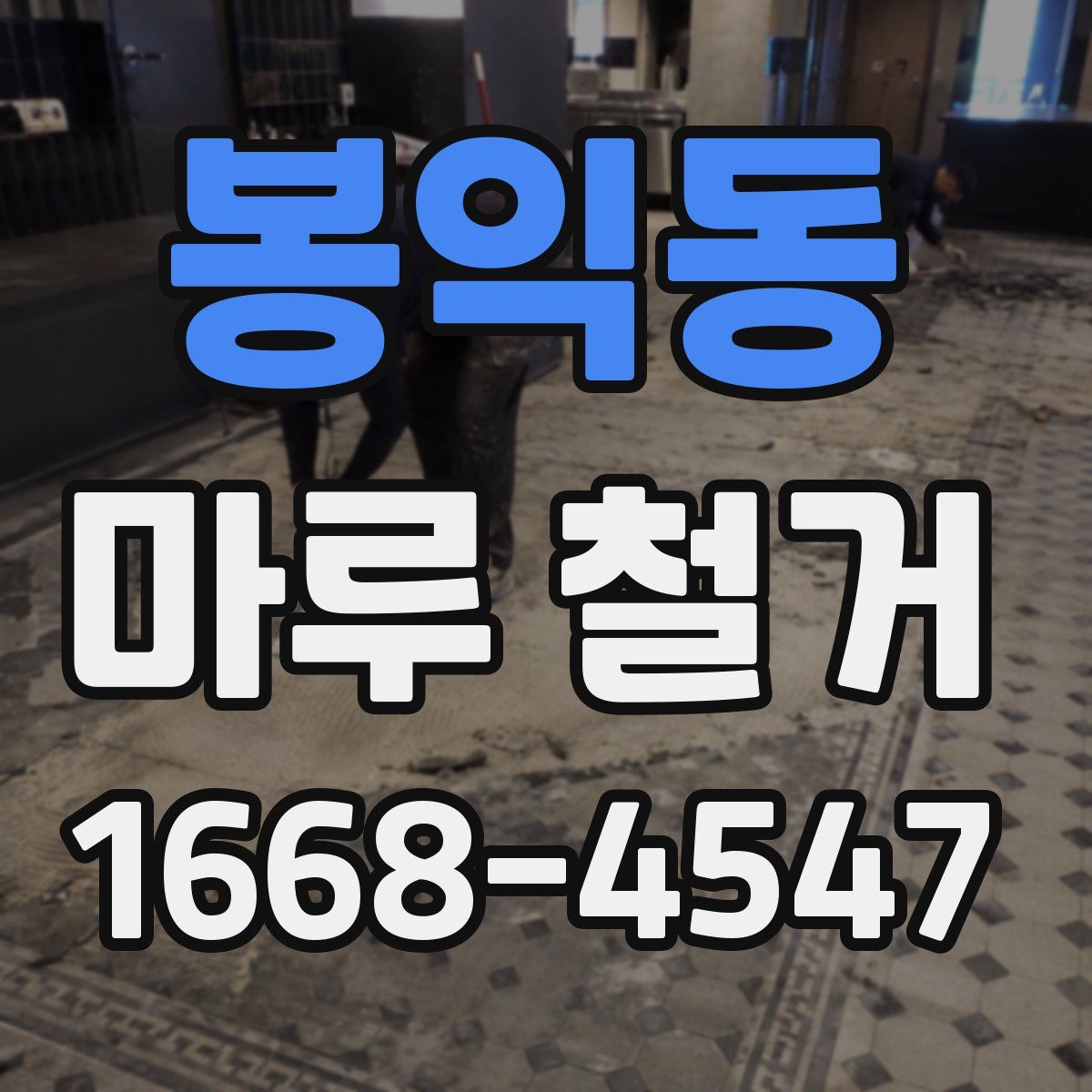 봉익동 마루 철거