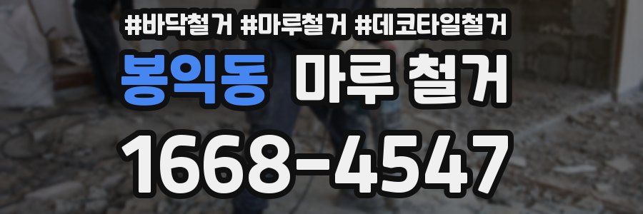 봉익동 마루 철거