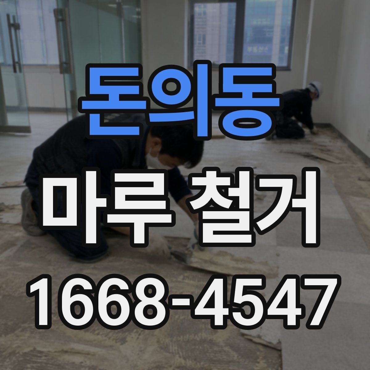 돈의동 마루 철거 견적 비교할 때 놓치기 쉬운 부분