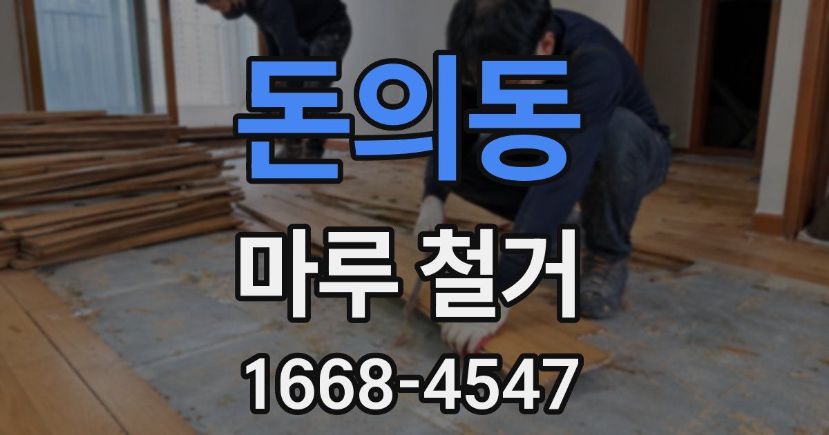 돈의동 마루 철거