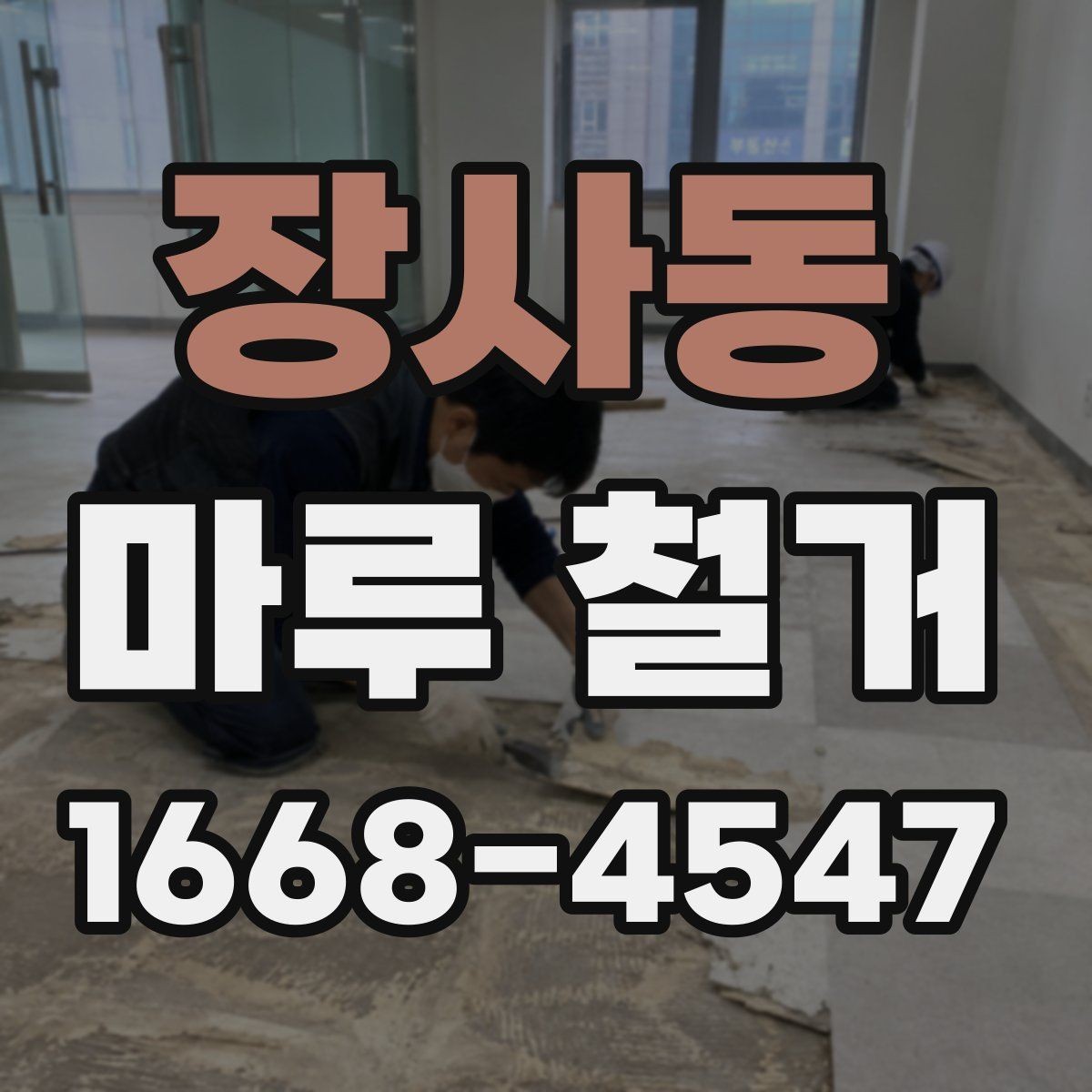 장사동 마루 철거 전 준비부터 완료까지 한 번에 보기