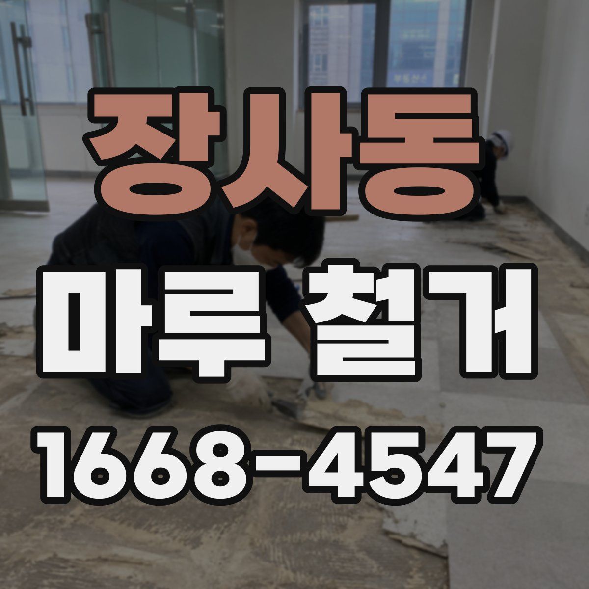 장사동 마루 철거