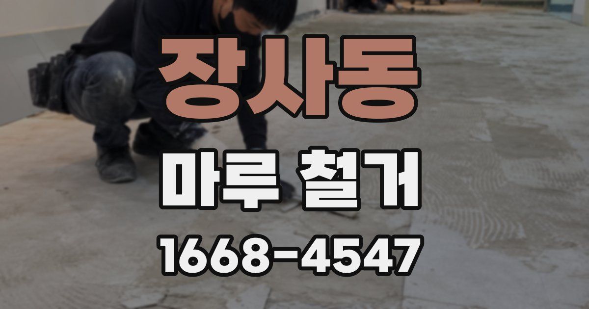 장사동 마루 철거