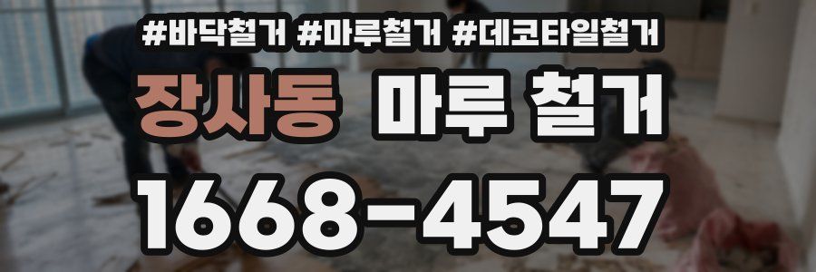 장사동 마루 철거