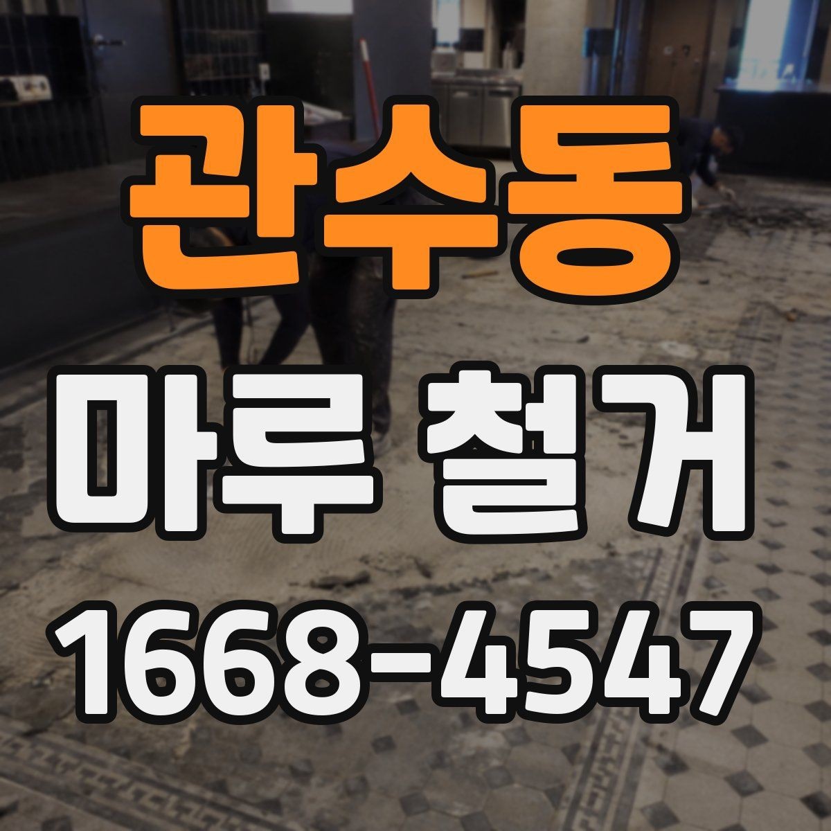 관수동 마루 철거 시 안전하게 진행하는 기본 원칙