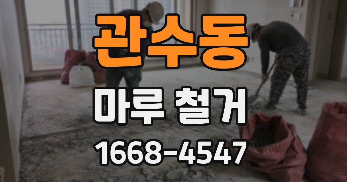관수동 마루 철거