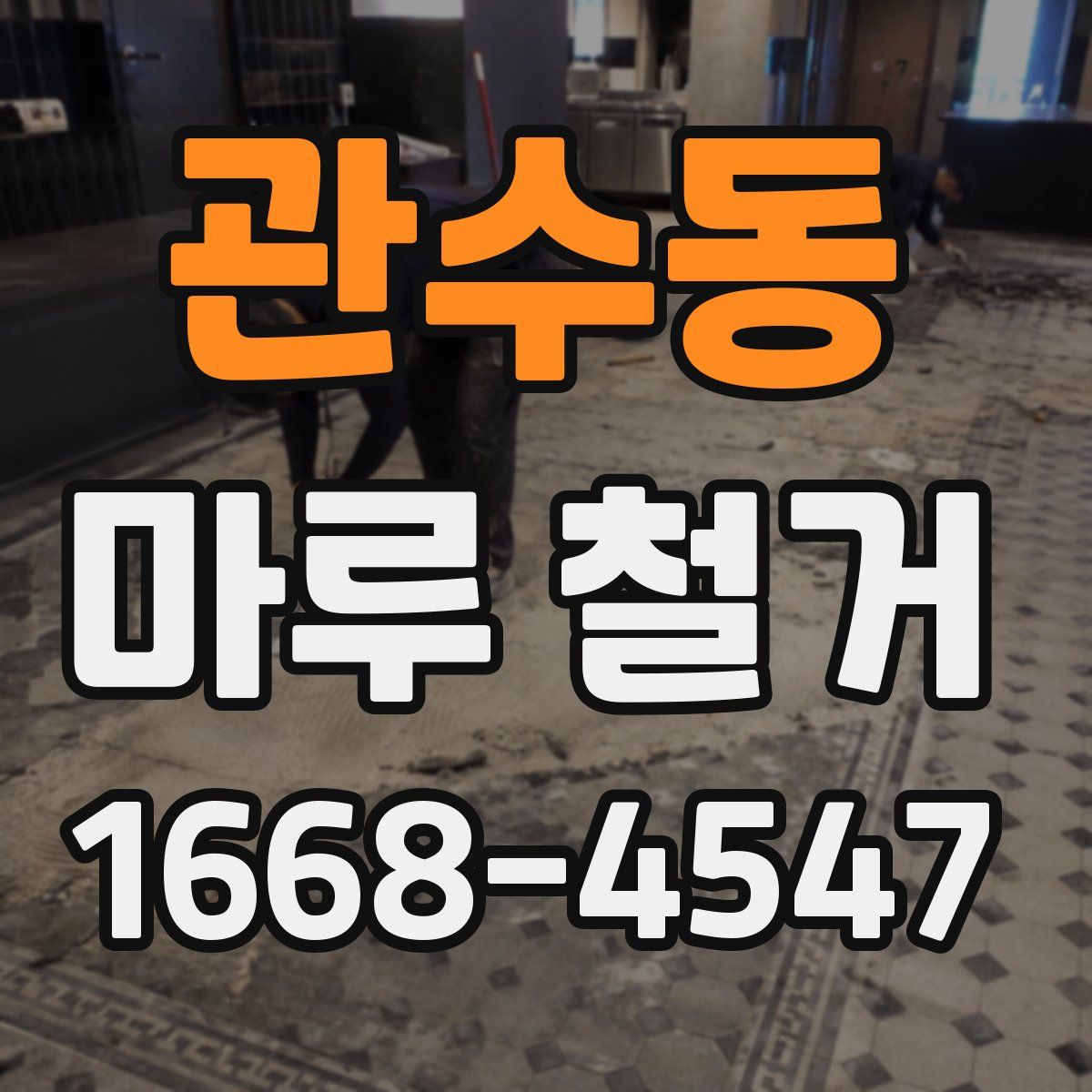 관수동 마루 철거