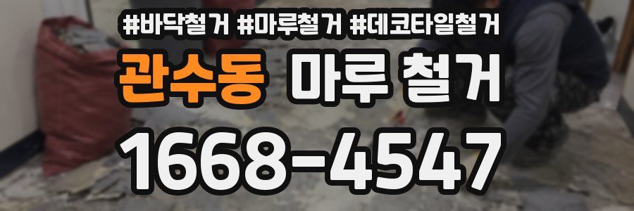 관수동 마루 철거