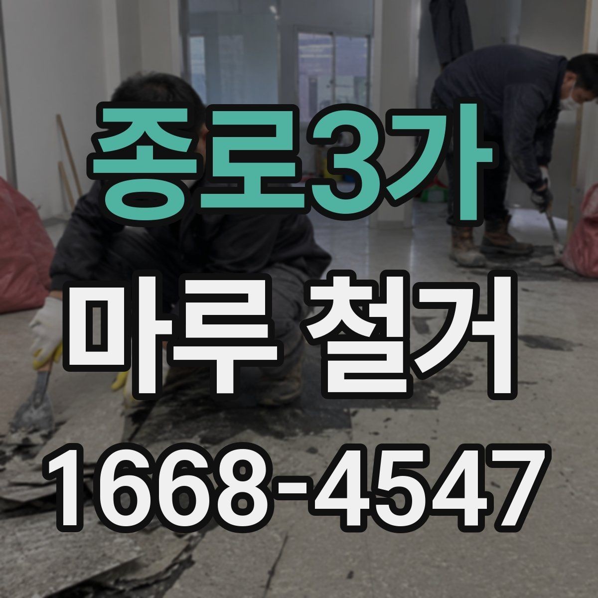 종로3가 마루 철거 후 새 마루 시공 전 주의사항