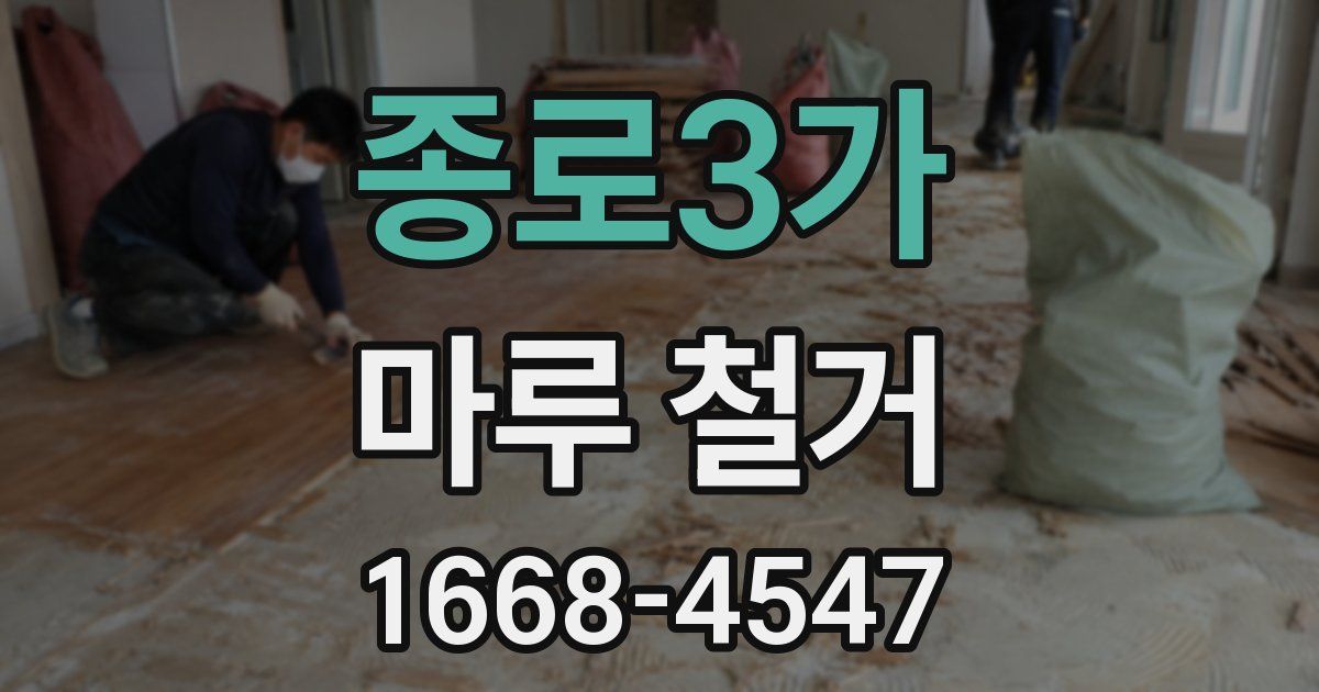 종로3가 마루 철거