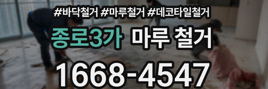 종로3가 마루 철거