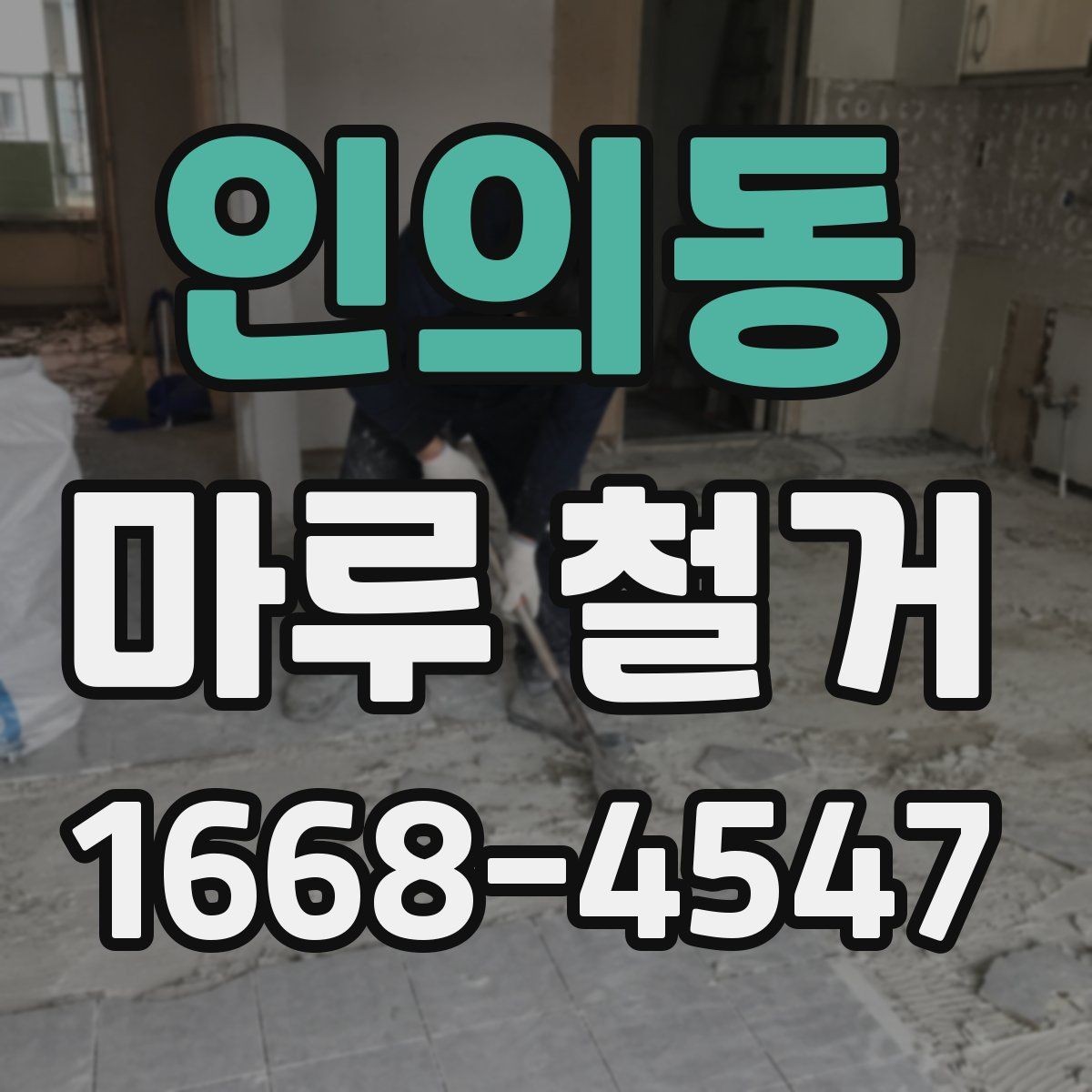 인의동 마루 철거 후 새 마루 시공 전 주의사항