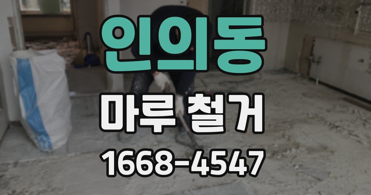 인의동 마루 철거