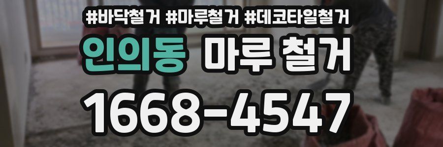인의동 마루 철거