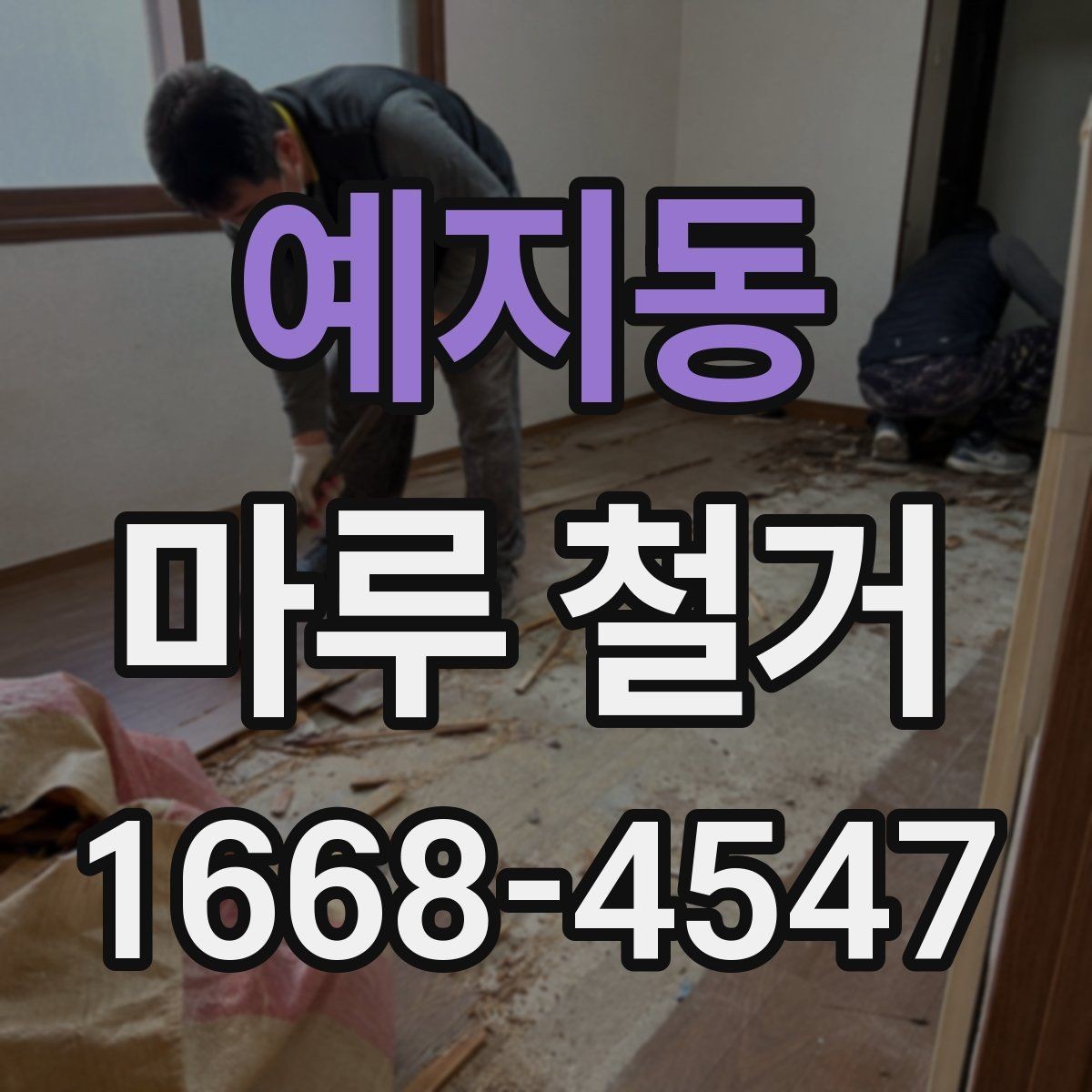 예지동 마루 철거 작업 시간은 얼마나 걸릴까