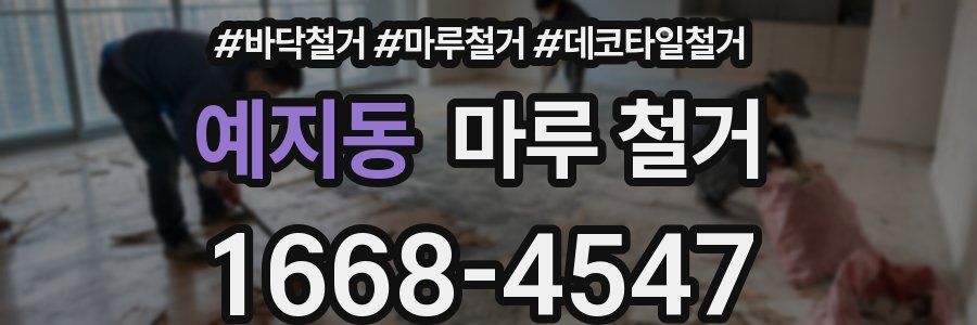 예지동 마루 철거