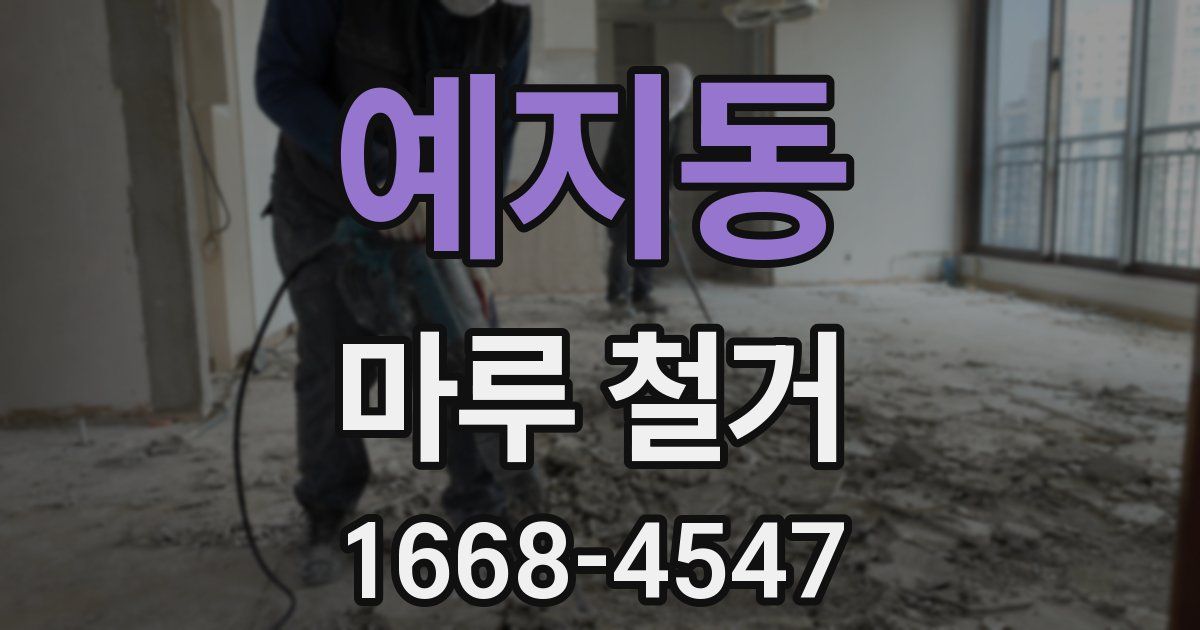 예지동 마루 철거