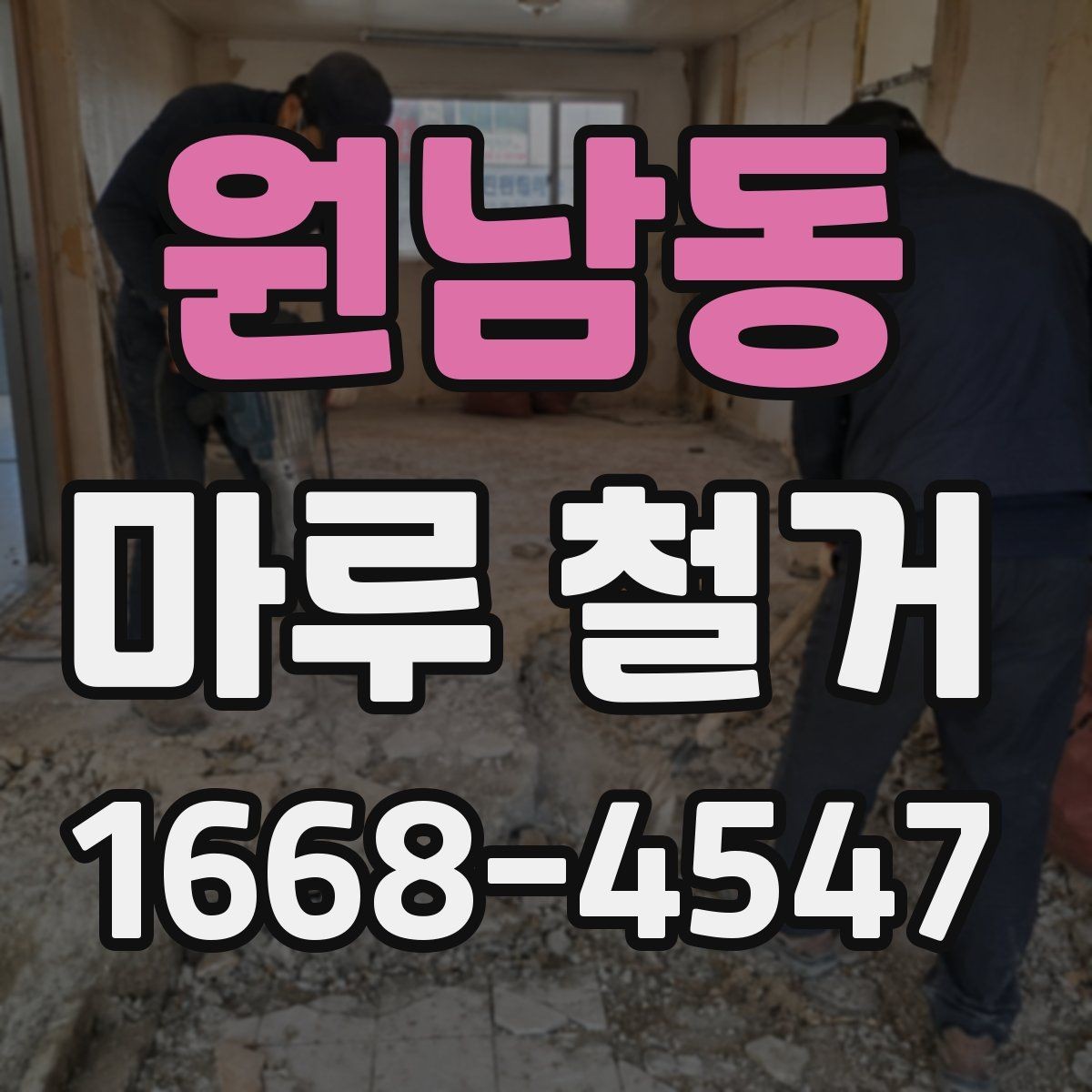 원남동 마루 철거 후 바닥 상태 점검 포인트