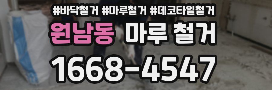 원남동 마루 철거