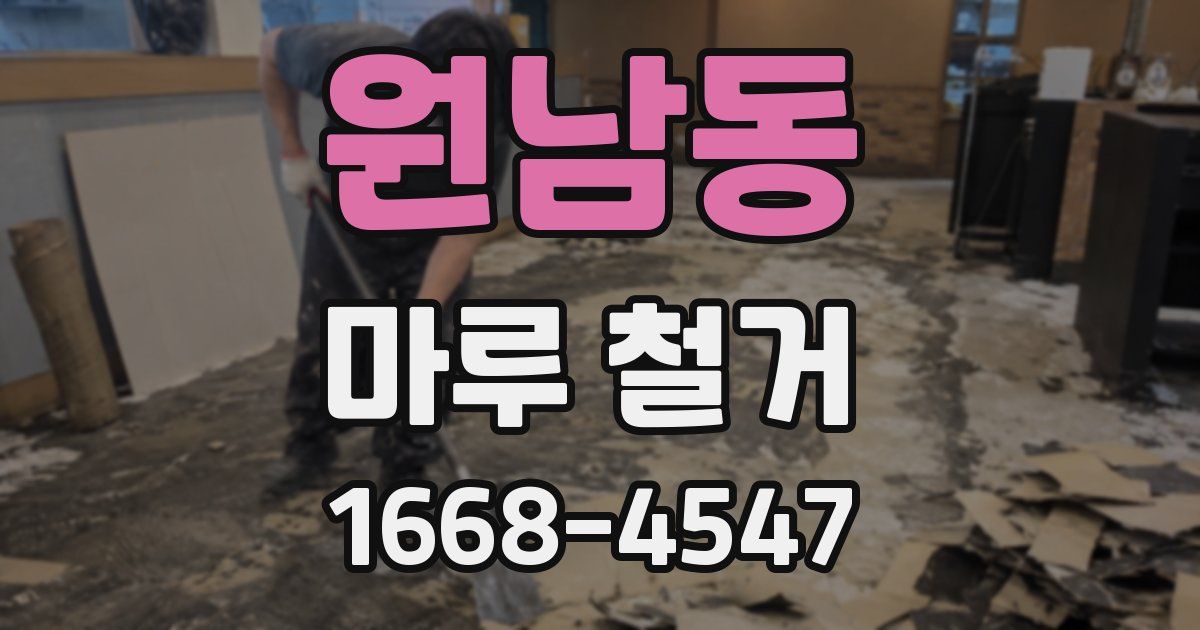 원남동 마루 철거