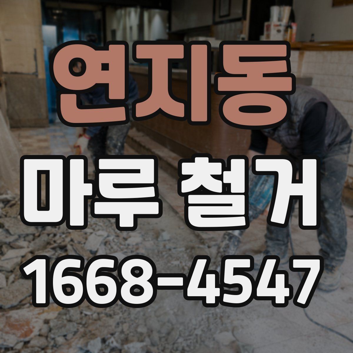 연지동 마루 철거 후 바닥 평탄도 확인 방법