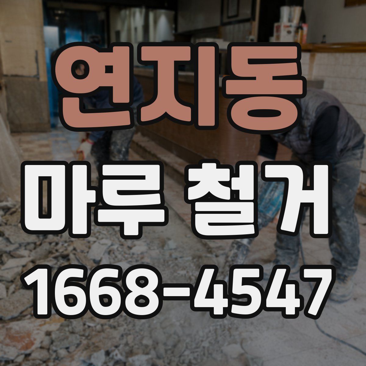 연지동 마루 철거