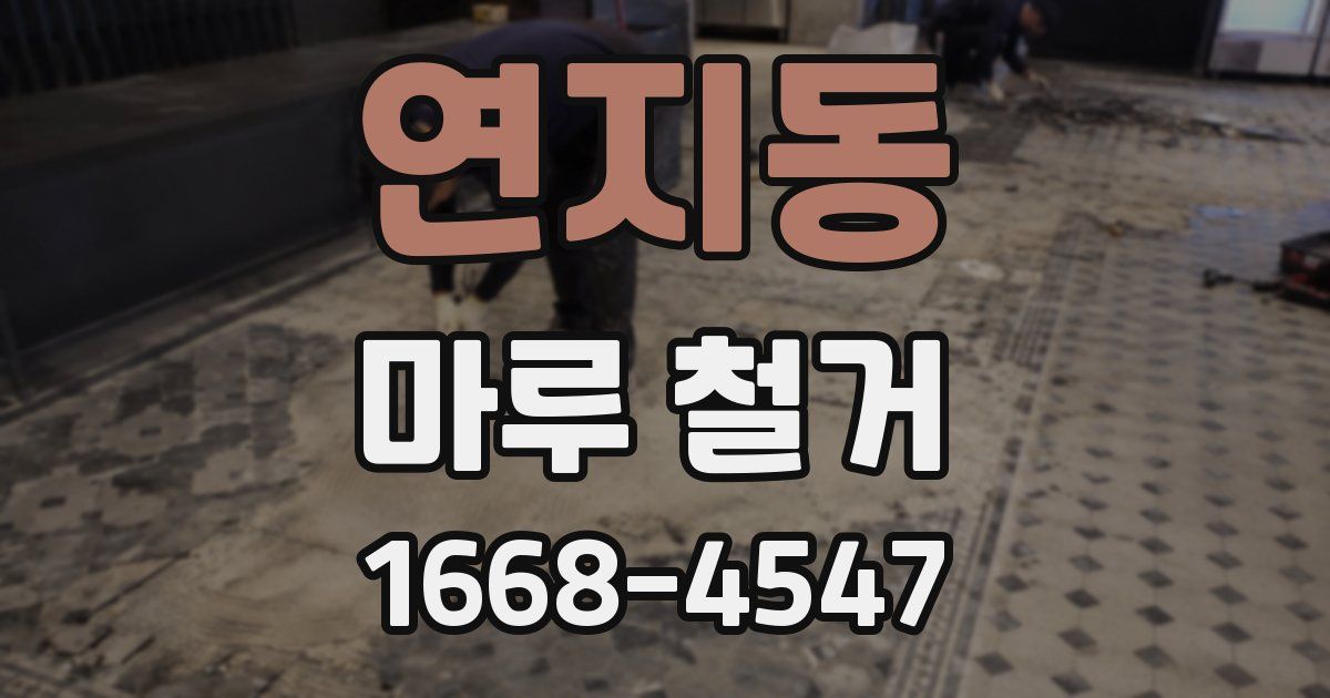 연지동 마루 철거