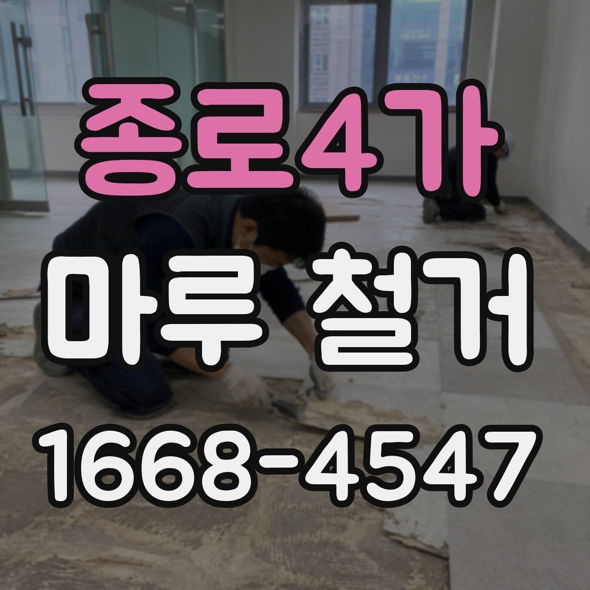 종로4가 마루 철거 업체 선정 전 계약서 확인사항