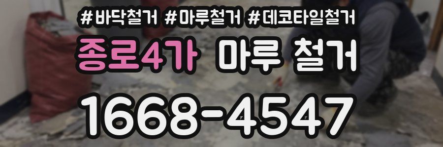 종로4가 마루 철거
