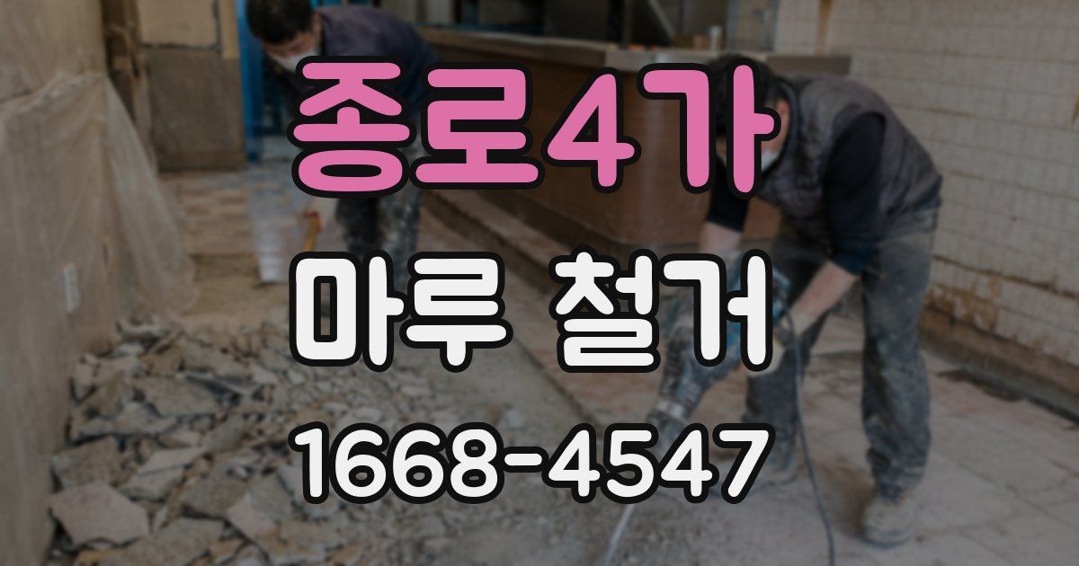 종로4가 마루 철거