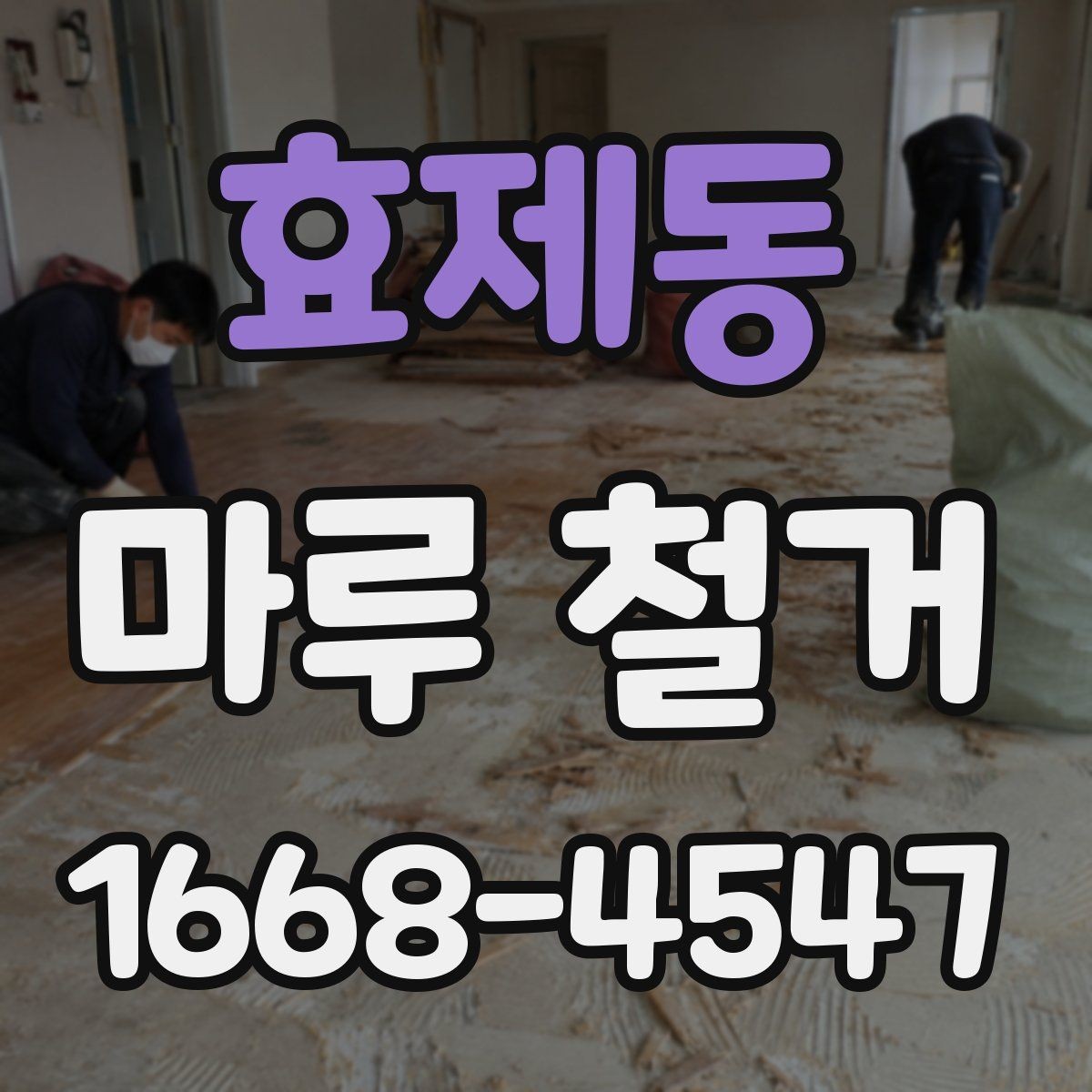 효제동 마루 철거 관련 상담 시 자주 나오는 질문